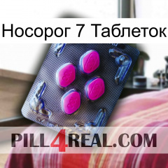 Носорог 7 Таблеток 02